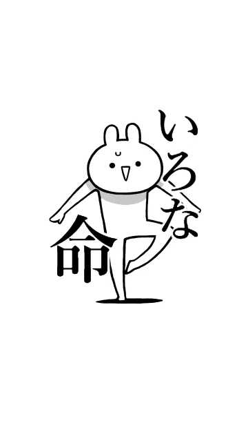 [LINE着せ替え] 【いろな】命！好きすぎる名前着せかえの画像1