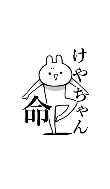 [LINE着せ替え] 【けやちゃん】命！好きすぎる名前着せかえの画像1