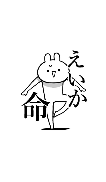 [LINE着せ替え] 【えいか】命！好きすぎる名前着せかえの画像1