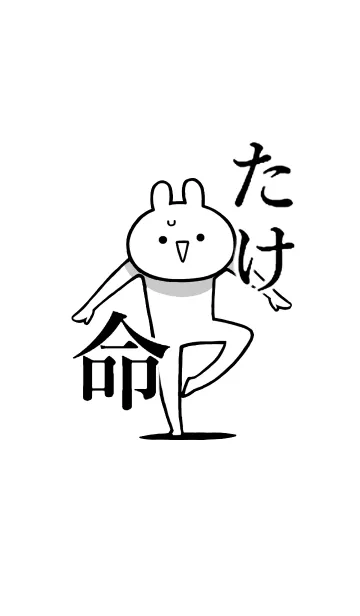 [LINE着せ替え] 【たけ】命！好きすぎる名前着せかえの画像1