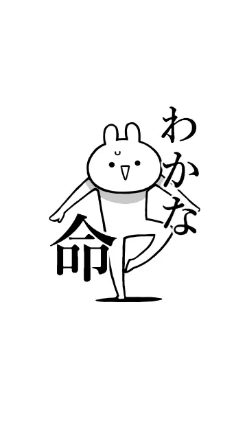 [LINE着せ替え] 【わかな】命！好きすぎる名前着せかえの画像1