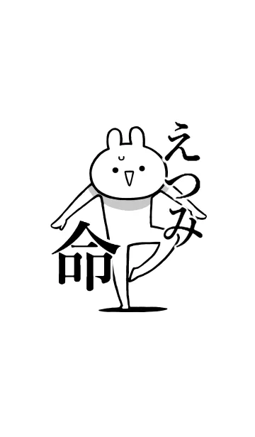 [LINE着せ替え] 【えつみ】命！好きすぎる名前着せかえの画像1