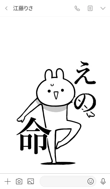 [LINE着せ替え] 【えの】命！好きすぎる名前着せかえの画像3