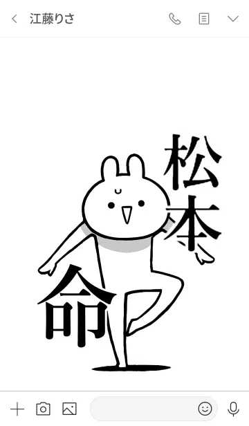 [LINE着せ替え] 【松本】命！好きすぎる名前着せかえの画像3
