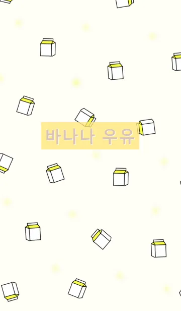 [LINE着せ替え] 韓国語着せかえ バナナmilk2の画像1