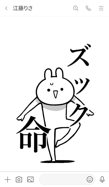 [LINE着せ替え] 【ズック】命！好き過ぎる名前着せかえの画像3