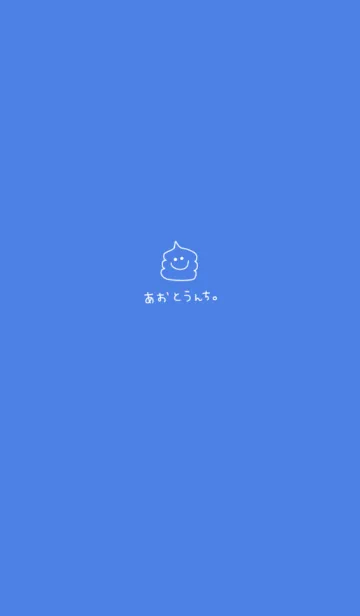 [LINE着せ替え] 青とうんち。の画像1