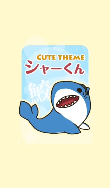 [LINE着せ替え] サメのシャーくんのさわやか着せ替えの画像1