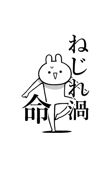 [LINE着せ替え] 【ねじれ渦】命！好き過ぎる名前着せかえの画像1