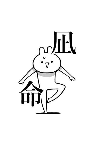 [LINE着せ替え] 【凪】命！好き過ぎる名前着せかえの画像1