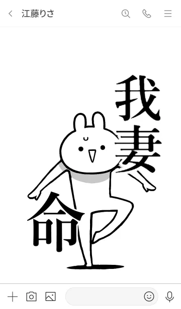 [LINE着せ替え] 【我妻】命！好き過ぎる名前着せかえの画像3