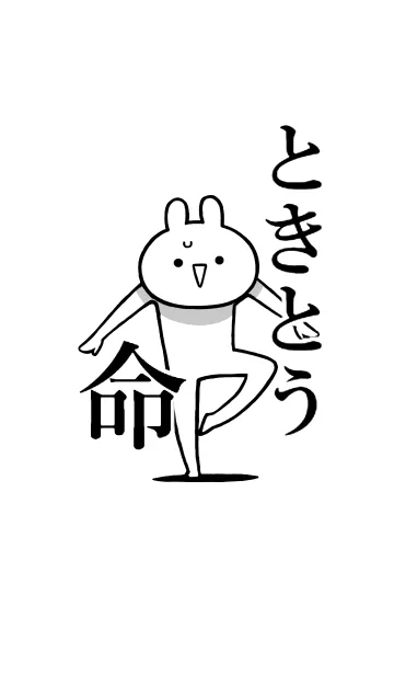 [LINE着せ替え] 【ときとう】命！好き過ぎる名前着せかえの画像1