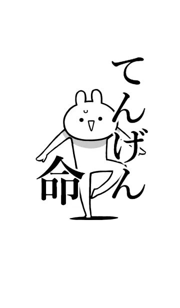 [LINE着せ替え] 【てんげん】命！好き過ぎる名前着せかえの画像1