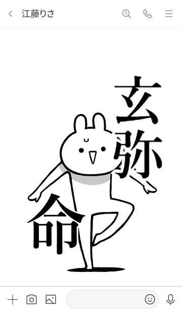 [LINE着せ替え] 【玄弥】命！好き過ぎる名前着せかえの画像3