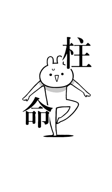 [LINE着せ替え] 【柱】命！好き過ぎる名前着せかえの画像1