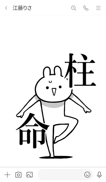 [LINE着せ替え] 【柱】命！好き過ぎる名前着せかえの画像3