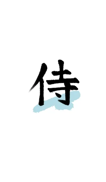 [LINE着せ替え] 侍◎シンプルな漢字の画像1