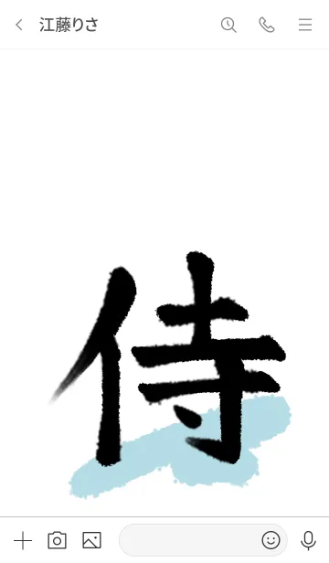 [LINE着せ替え] 侍◎シンプルな漢字の画像3