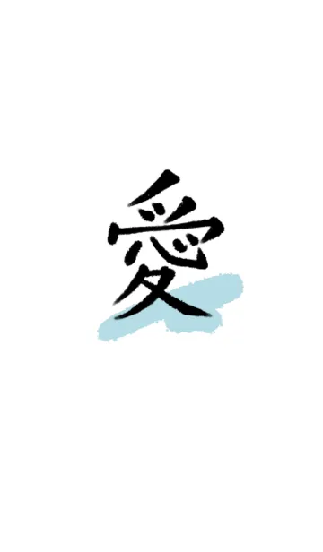 [LINE着せ替え] 愛◎シンプルな漢字の画像1
