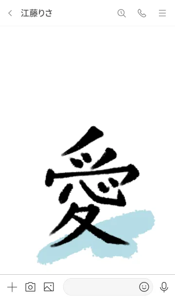 [LINE着せ替え] 愛◎シンプルな漢字の画像3
