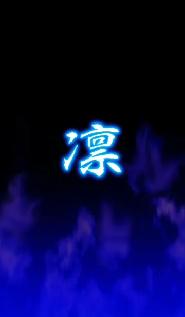 [LINE着せ替え] 『凛』りん専用の着せ替えの画像1