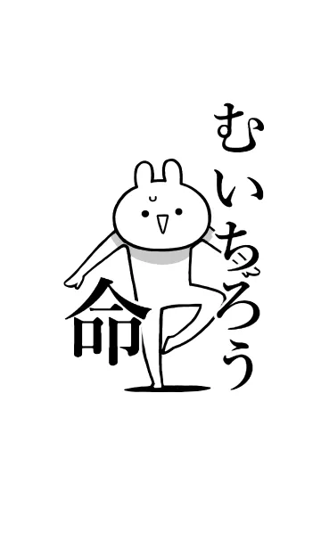 [LINE着せ替え] 【むいちろう】命！好き名前着せかえの画像1