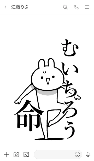 [LINE着せ替え] 【むいちろう】命！好き名前着せかえの画像3