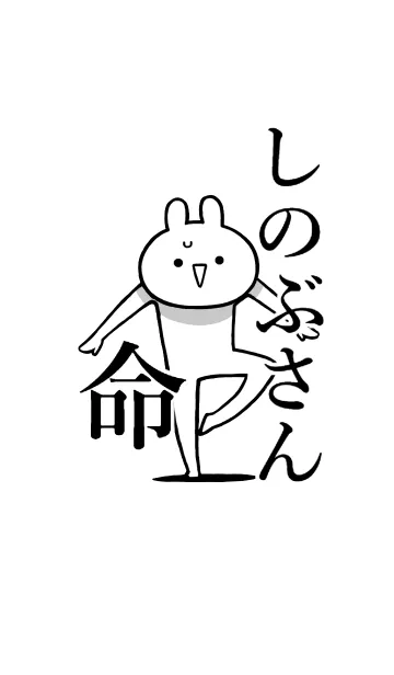[LINE着せ替え] 【しのぶさん】命！好き過ぎる名前着せかえの画像1