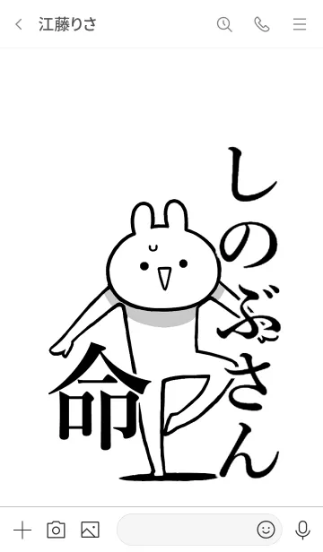 [LINE着せ替え] 【しのぶさん】命！好き過ぎる名前着せかえの画像3