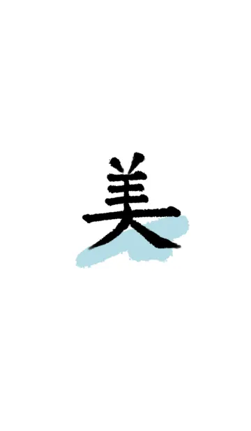 [LINE着せ替え] 美◎シンプルな漢字の画像1