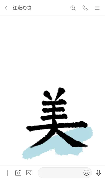 [LINE着せ替え] 美◎シンプルな漢字の画像3