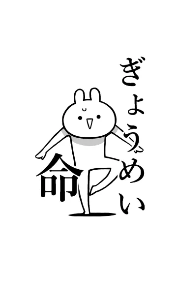 [LINE着せ替え] 【ぎょうめい】命！好き過ぎる名前着せかえの画像1