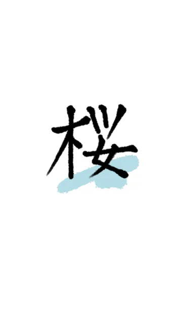 [LINE着せ替え] 桜◎シンプルな漢字の画像1