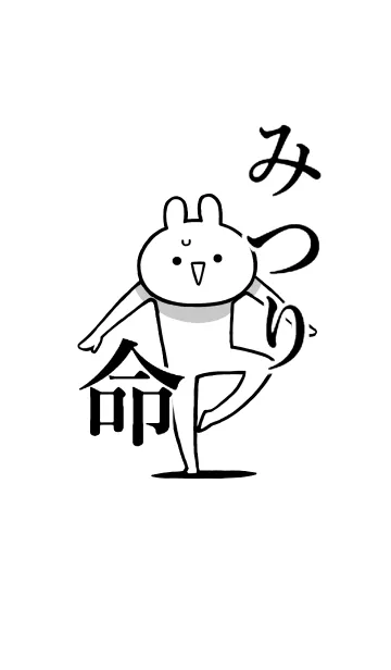 [LINE着せ替え] 【みつり】命！好き過ぎる名前着せかえの画像1