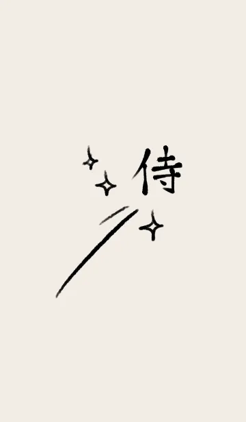 [LINE着せ替え] 侍◎シンプルな漢字とベージュとブラウンの画像1