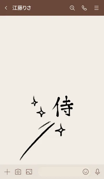 [LINE着せ替え] 侍◎シンプルな漢字とベージュとブラウンの画像3