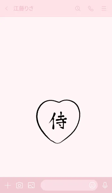 [LINE着せ替え] 侍◎シンプルな漢字とピンクとハートの画像3