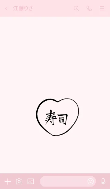 [LINE着せ替え] 寿司◎シンプルな漢字とピンクとハートの画像3