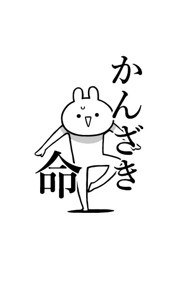 [LINE着せ替え] 【かんざき】命！好き過ぎる名前着せかえの画像1