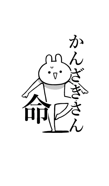 【かんざきさん】命！好き名前着せかえの着せ替えメイン画像