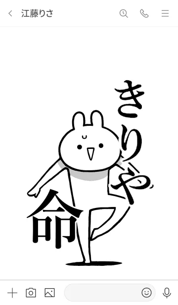 [LINE着せ替え] 【きりや】命！好き過ぎる名前着せかえの画像3