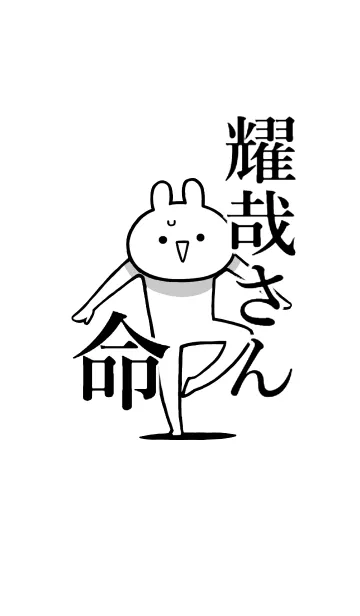 [LINE着せ替え] 【耀哉さん】命！好き過ぎる名前着せかえの画像1