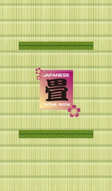 [LINE着せ替え] およ工房の畳着せ替え01桜の画像1