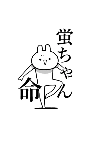 [LINE着せ替え] 【蛍ちゃん】命！好き過ぎる名前着せかえの画像1