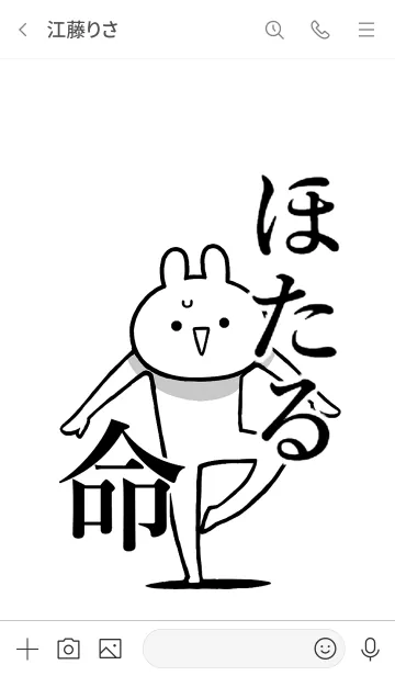 [LINE着せ替え] 【ほたる】命！好き過ぎる名前着せかえの画像3