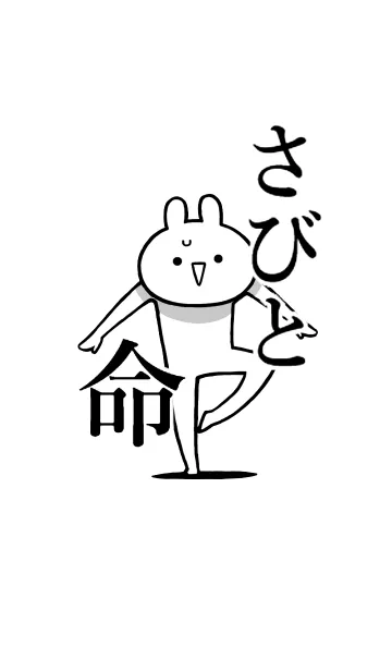 [LINE着せ替え] 【さびと】命！好き過ぎる名前着せかえの画像1