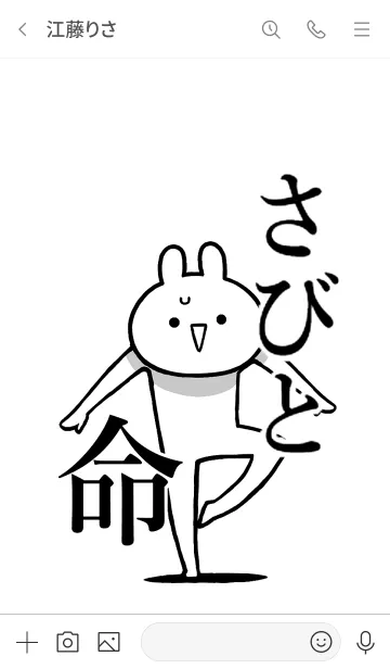 [LINE着せ替え] 【さびと】命！好き過ぎる名前着せかえの画像3