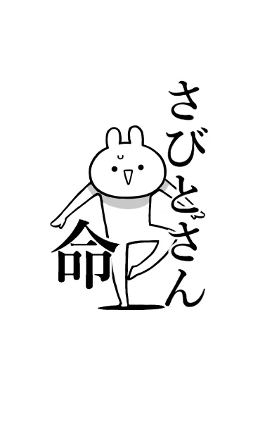 [LINE着せ替え] 【さびとさん】命！好き過ぎる名前着せかえの画像1