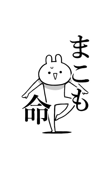 [LINE着せ替え] 【まこも】命！好き過ぎる名前着せかえの画像1