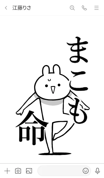 [LINE着せ替え] 【まこも】命！好き過ぎる名前着せかえの画像3